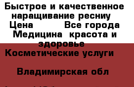 Быстрое и качественное наращивание ресниу › Цена ­ 200 - Все города Медицина, красота и здоровье » Косметические услуги   . Владимирская обл.